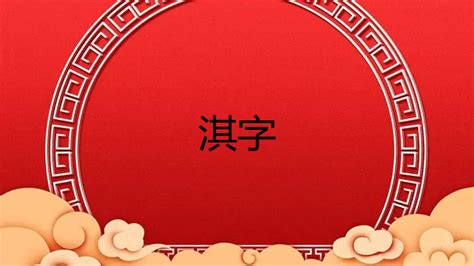 淇五行|淇字五行属什么